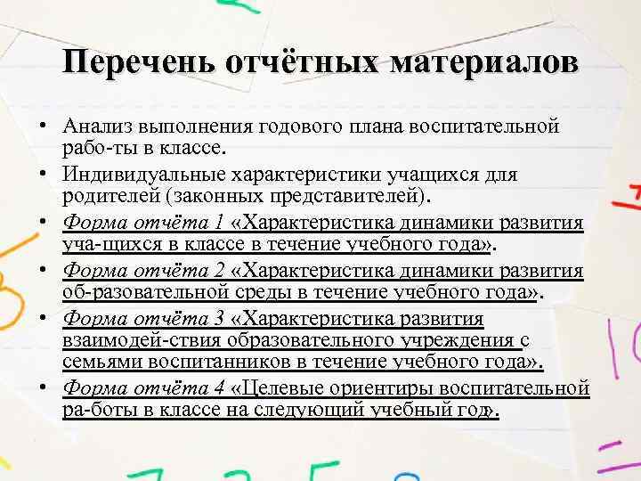 Перечень отчётных материалов • Анализ выполнения годового плана воспитательной рабо ты в классе. •