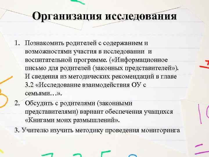 Организация исследования 1. Познакомить родителей с содержанием и возможностями участия в исследовании и воспитательной