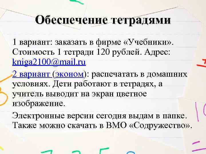 Обеспечение тетрадями 1 вариант: заказать в фирме «Учебники» . Стоимость 1 тетради 120 рублей.