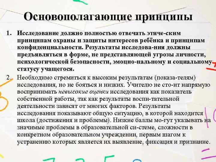 Основополагающие принципы 1. Исследование должно полностью отвечать этиче ским принципам охраны и защиты интересов