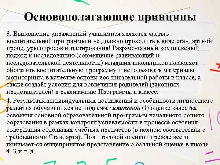 Основополагающие принципы 3. Выполнение упражнений учащимися является частью воспитательной программы и не должно проходить