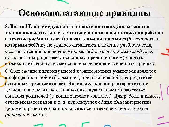 Основополагающие принципы 5. Важно! В индивидуальных характеристиках указы ваются только положительные качества учащегося и