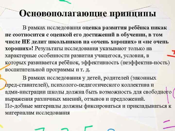 Основополагающие принципы В рамках исследования оценка развития ребёнка никак не соотносится с оценкой его