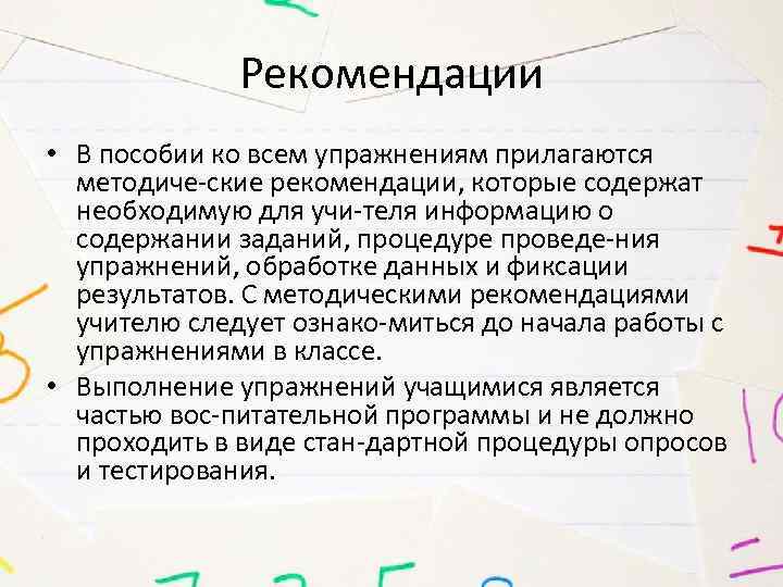 Рекомендации • В пособии ко всем упражнениям прилагаются методиче ские рекомендации, которые содержат необходимую