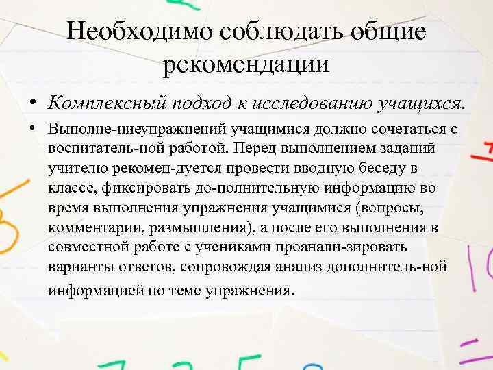 Необходимо соблюдать общие рекомендации • Комплексный подход к исследованию учащихся. • Выполне ниеупражнений учащимися