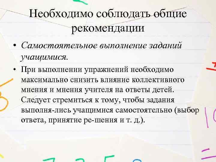 Необходимо соблюдать общие рекомендации • Самостоятельное выполнение заданий учащимися. • При выполнении упражнений необходимо