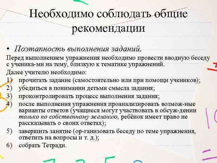 Необходимо соблюдать общие рекомендации • Поэтапность выполнения заданий. Перед выполнением упражнения необходимо провести вводную