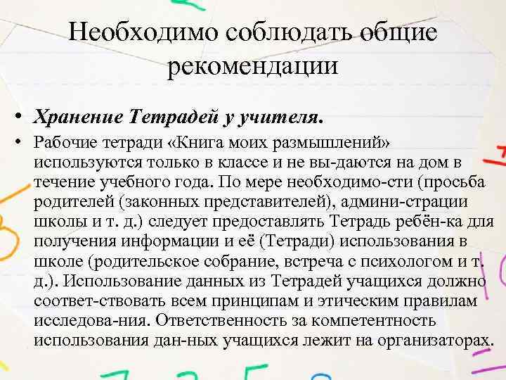 Необходимо соблюдать общие рекомендации • Хранение Тетрадей у учителя. • Рабочие тетради «Книга моих