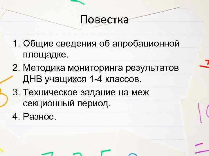 Повестка 1. Общие сведения об апробационной площадке. 2. Методика мониторинга результатов ДНВ учащихся 1