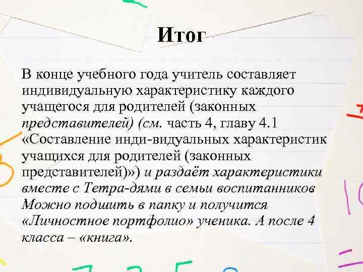 Итог В конце учебного года учитель составляет индивидуальную характеристику каждого учащегося для родителей (законных