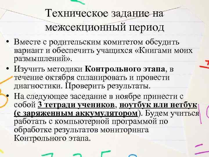 Техническое задание на межсекционный период • Вместе с родительским комитетом обсудить вариант и обеспечить