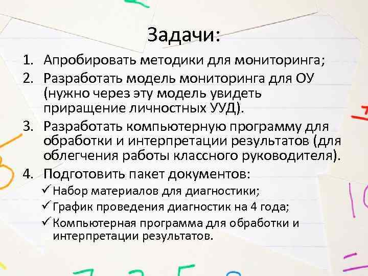 Задачи: 1. Апробировать методики для мониторинга; 2. Разработать модель мониторинга для ОУ (нужно через