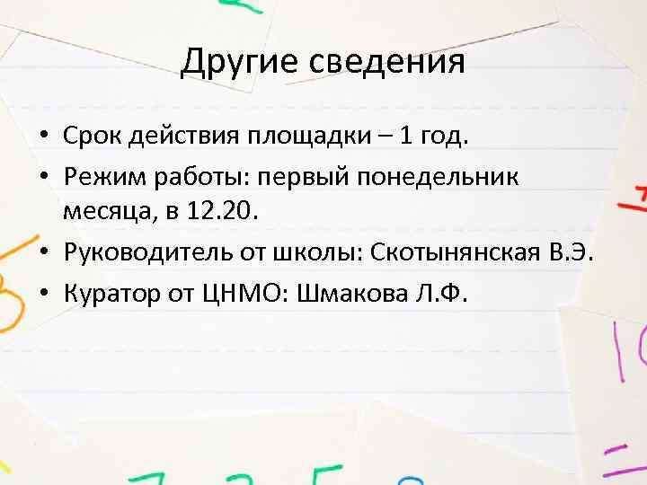 Другие сведения • Срок действия площадки – 1 год. • Режим работы: первый понедельник