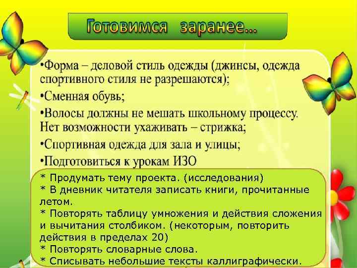 * Продумать тему проекта. (исследования) * В дневник читателя записать книги, прочитанные летом. *