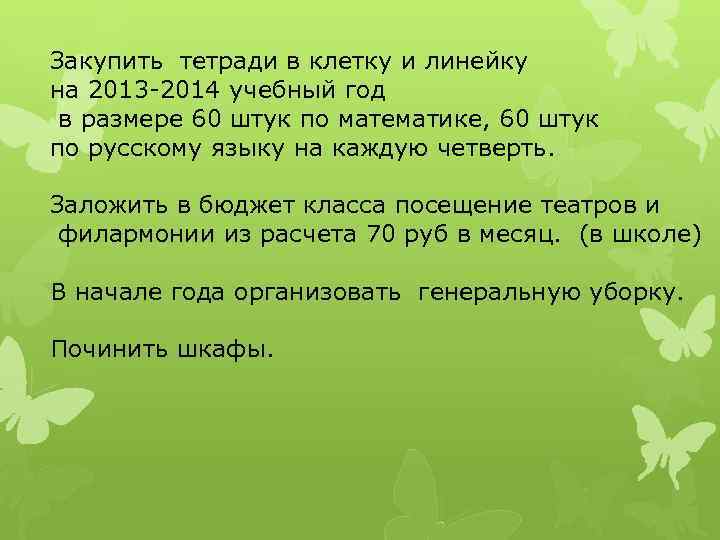 Закупить тетради в клетку и линейку на 2013 -2014 учебный год в размере 60