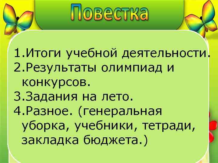 1. Итоги учебной деятельности. 2. Результаты олимпиад и конкурсов. 3. Задания на лето. 4.
