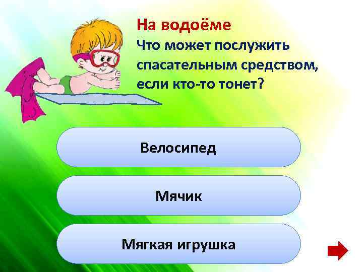 На водоёме Что может послужить спасательным средством, если кто-то тонет? Велосипед Мячик Мягкая игрушка