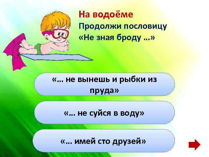 На водоёме Продолжи пословицу «Не зная броду …» «… не вынешь и рыбки из