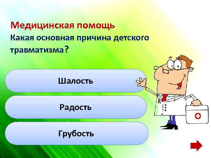 Медицинская помощь Какая основная причина детского травматизма ? Шалость Радость Грубость 