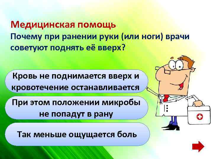 Медицинская помощь Почему при ранении руки (или ноги) врачи советуют поднять её вверх? Кровь