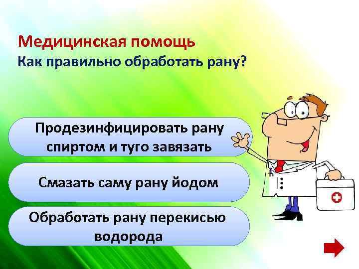 Медицинская помощь Как правильно обработать рану? Продезинфицировать рану спиртом и туго завязать Смазать саму