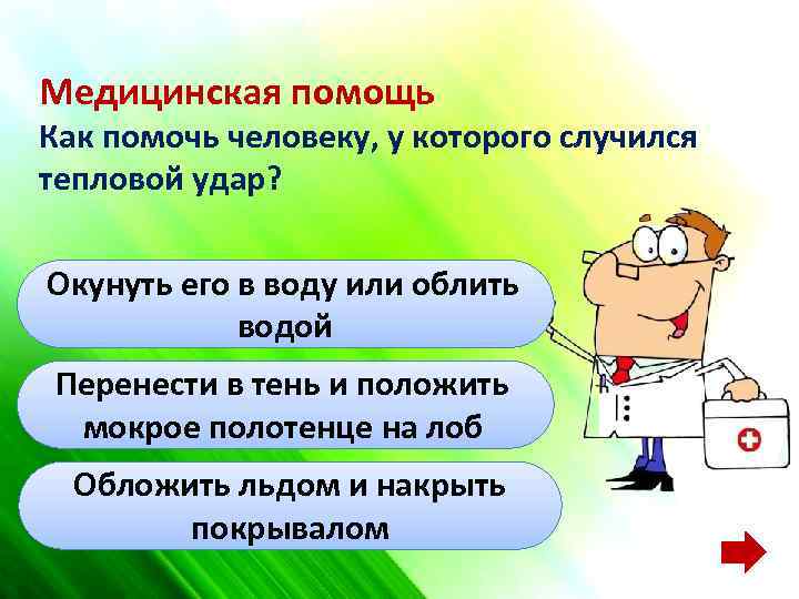 Медицинская помощь Как помочь человеку, у которого случился тепловой удар? Окунуть его в воду