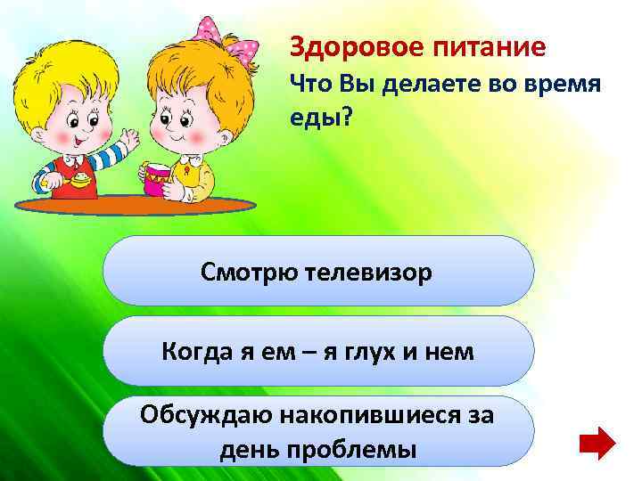 Здоровое питание Что Вы делаете во время еды? Смотрю телевизор Когда я ем –