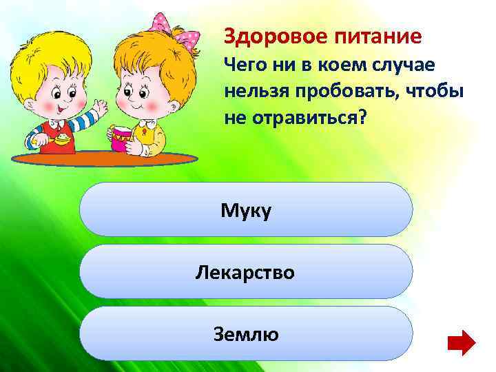 Здоровое питание Чего ни в коем случае нельзя пробовать, чтобы не отравиться? Муку Лекарство