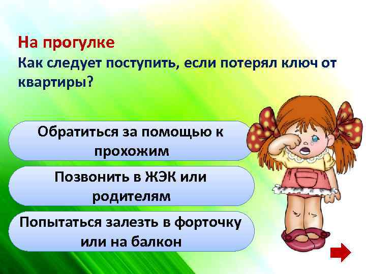 На прогулке Как следует поступить, если потерял ключ от квартиры? Обратиться за помощью к