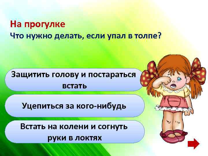 На прогулке Что нужно делать, если упал в толпе? Защитить голову и постараться встать