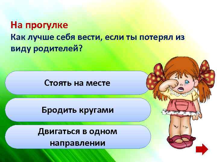 На прогулке Как лучше себя вести, если ты потерял из виду родителей? Стоять на