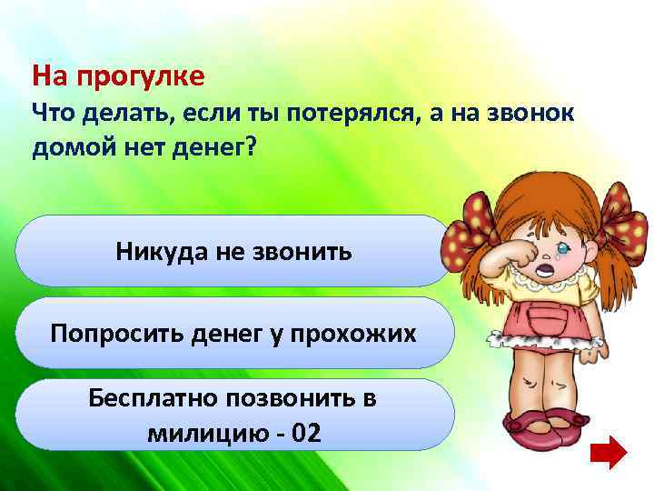 На прогулке Что делать, если ты потерялся, а на звонок домой нет денег? Никуда