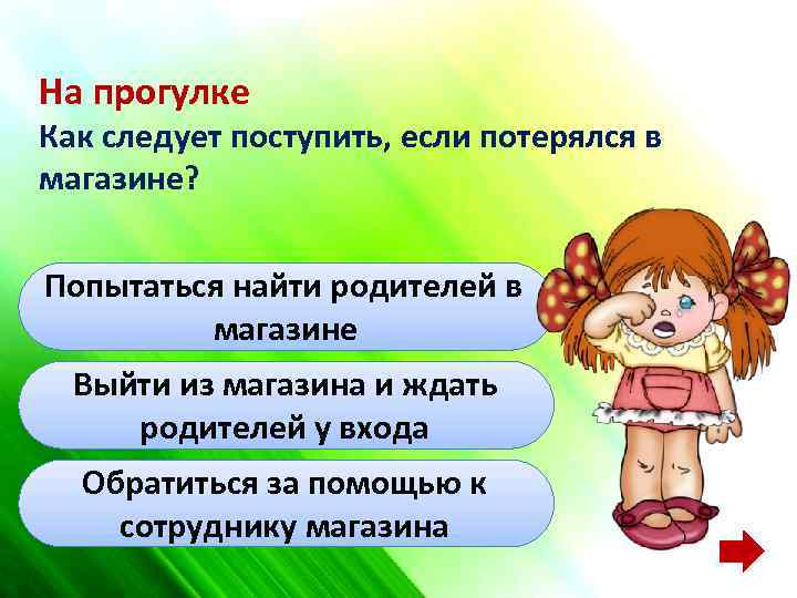 На прогулке Как следует поступить, если потерялся в магазине? Попытаться найти родителей в магазине