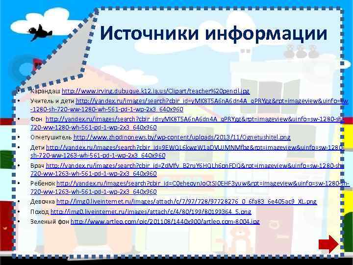 Источники информации • • • Карандаш http: //www. irving. dubuque. k 12. ia. us/Clipart/teacher%20