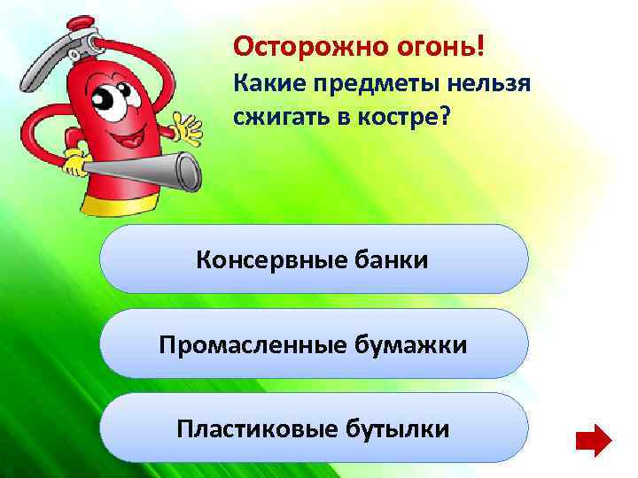 Осторожно огонь! Какие предметы нельзя сжигать в костре? Консервные банки Промасленные бумажки Пластиковые бутылки