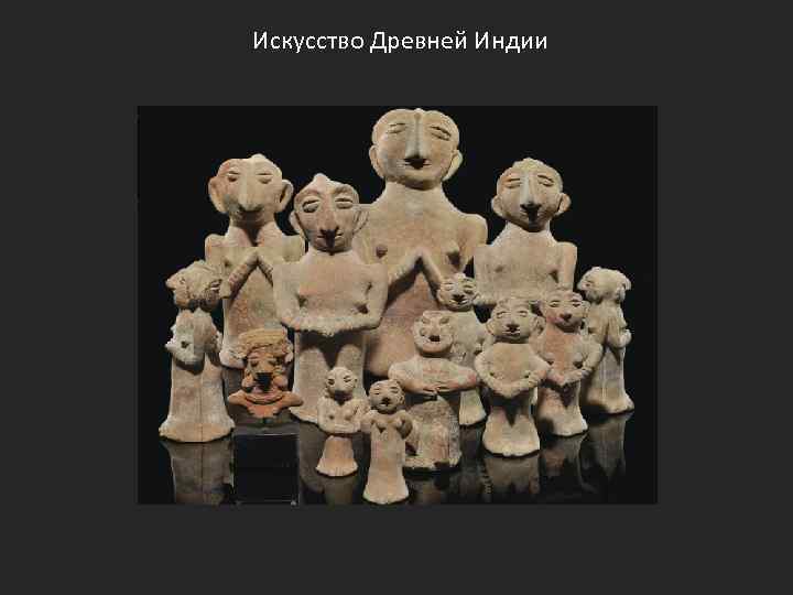 Искусство Древней Индии 