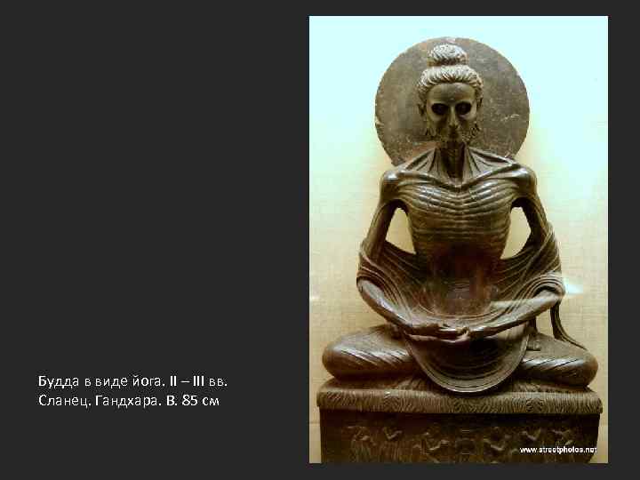 Будда в виде йога. II – III вв. Сланец. Гандхара. В. 85 см 