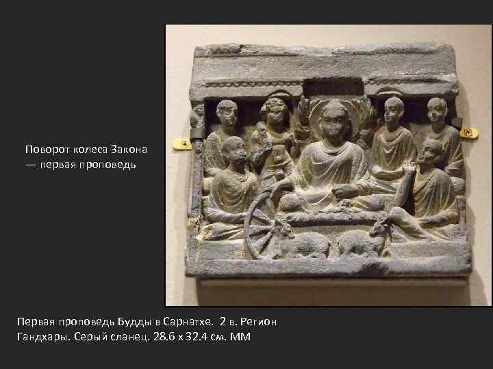 Поворот колеса Закона — первая проповедь Первая проповедь Будды в Сарнатхе. 2 в. Регион