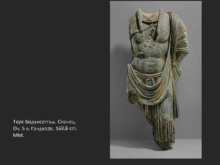 Торс Бодхисаттвы. Сланец. Ок. 5 в. Гандхара. 163. 8 cm. ММ. 