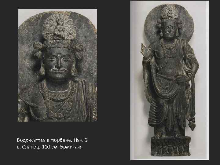 Бодхисаттва в тюрбане. Нач. 3 в. Сланец. 110 см. Эрмитаж 
