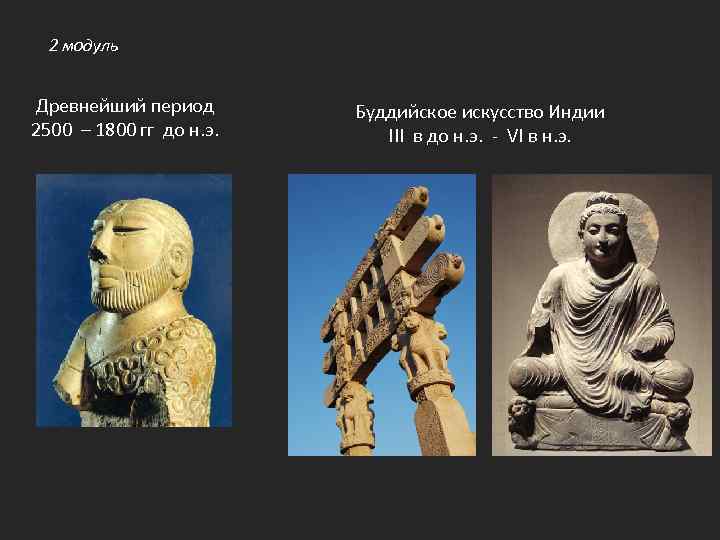 2 модуль Древнейший период 2500 – 1800 гг до н. э. Буддийское искусство Индии