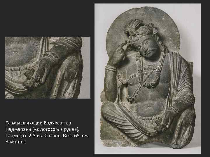 Размышляющий Бодхисаттва Падмапани ( «с лотосом в руке» ). Гандхара. 2 -3 вв. Сланец.