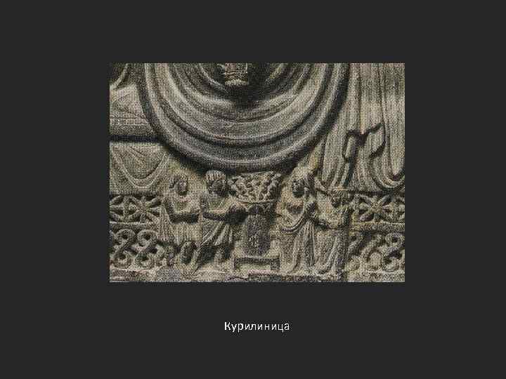 Курилиница 