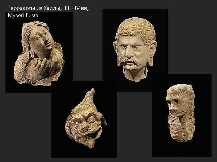 Терракоты из Хадды, III – IV вв, Музей Гимэ 