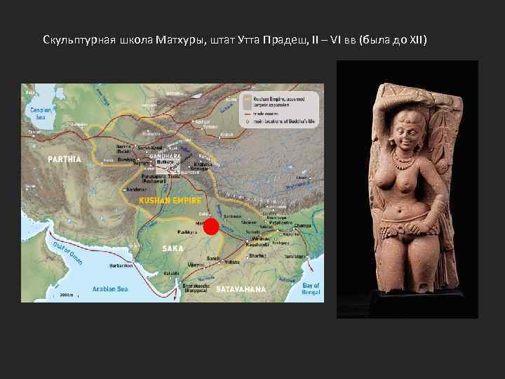 Скульптурная школа Матхуры, штат Утта Прадеш, II – VI вв (была до XII) 