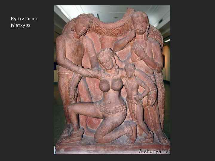 Куртизанка. Матхура 