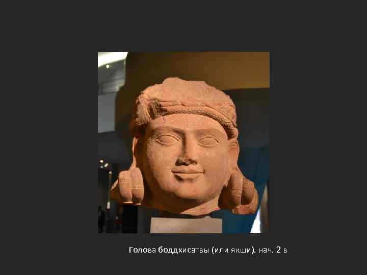 Голова боддхисатвы (или якши). нач. 2 в 