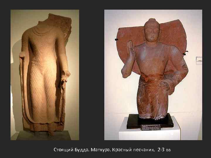 Стоящий Будда. Матхура. Красный песчаник. 2 -3 вв 