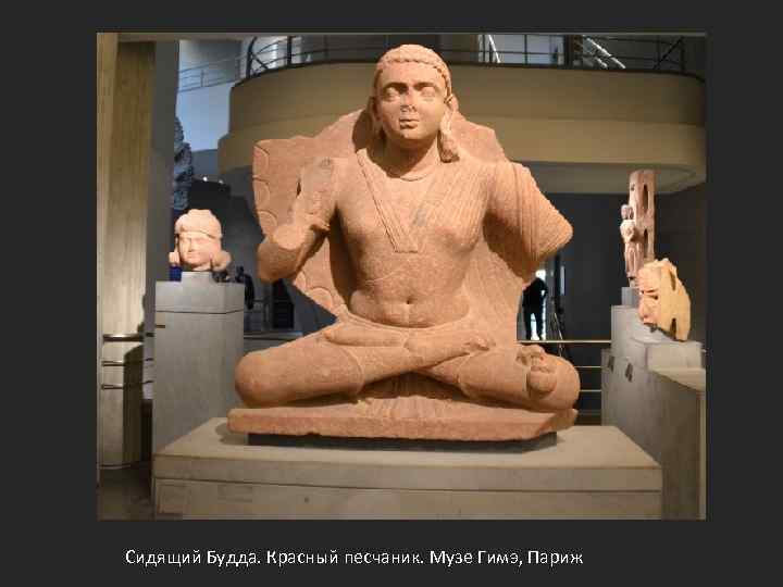 Сидящий Будда. Красный песчаник. Музе Гимэ, Париж 