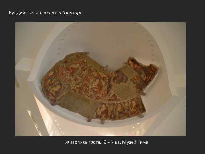Буддийская живопись в Гандхаре. Живопись грота. 6 − 7 вв. Музей Гимэ 